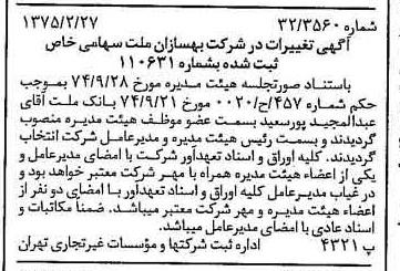 خبر روزنامه رسمی شماره 14921 چاپ شده در تاريخ 1375/03 درباره شرکت بهسازان ملت