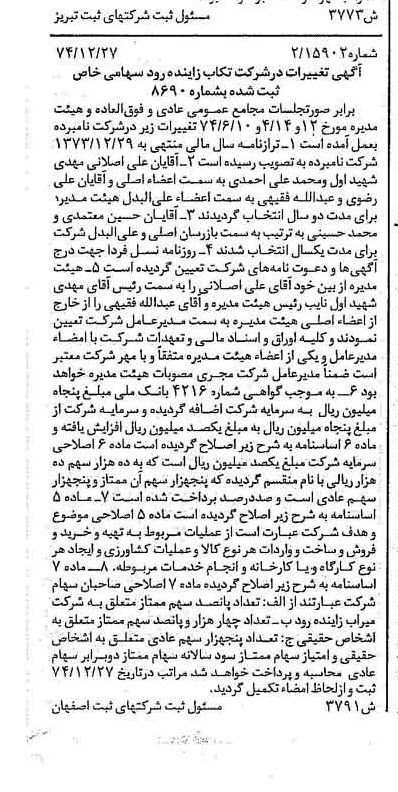 خبر روزنامه رسمی شماره 14921 چاپ شده در تاريخ 1375/03 درباره شرکت تکاب زاینده رود