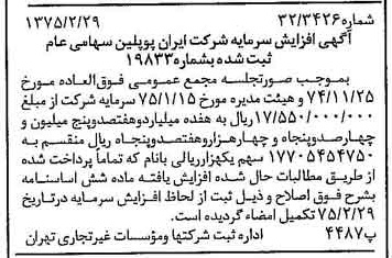 خبر روزنامه رسمی شماره 14922 چاپ شده در تاريخ 1375/03 درباره شرکت ایران پوپلین