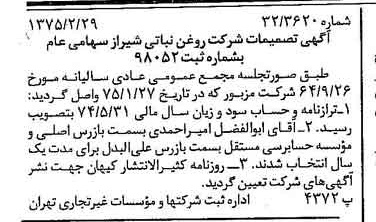 خبر روزنامه رسمی شماره 14922 چاپ شده در تاريخ 1375/03 درباره شرکت روغن نباتی شیراز