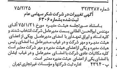 خبر روزنامه رسمی شماره 14922 چاپ شده در تاريخ 1375/03 درباره شرکت شکر
