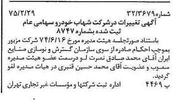 خبر روزنامه رسمی شماره 14922 چاپ شده در تاريخ 1375/03 درباره شرکت شهاب خودرو