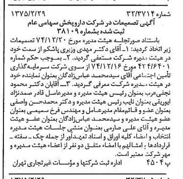 خبر روزنامه رسمی شماره 14922 چاپ شده در تاريخ 1375/03 درباره شرکت دارو پخش