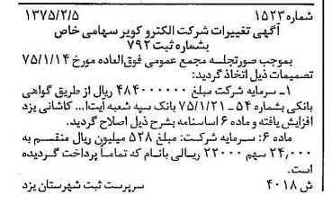 خبر روزنامه رسمی شماره 14922 چاپ شده در تاريخ 1375/03 درباره شرکت الکترو کویر