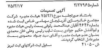 خبر روزنامه رسمی شماره 14922 چاپ شده در تاريخ 1375/03 درباره شرکت مجتمع خانه سازی آذربایجان