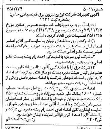 خبر روزنامه رسمی شماره 14923 چاپ شده در تاريخ 1375/03 درباره شرکت توزیع نیروی برق قم