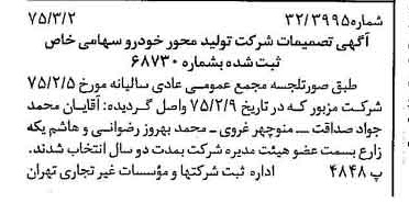 خبر روزنامه رسمی شماره 14924 چاپ شده در تاريخ 1375/03 درباره شرکت تولید محور خودرو