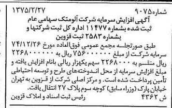 خبر روزنامه رسمی شماره 14925 چاپ شده در تاريخ 1375/03 درباره شرکت آلومتک