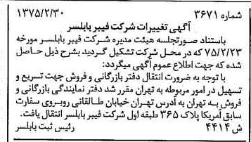 خبر روزنامه رسمی شماره 14925 چاپ شده در تاريخ 1375/03 دقت 100 درباره شرکت فیبر بابلسر