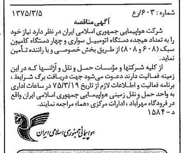 خبر روزنامه رسمی شماره 14926 چاپ شده در تاريخ 1375/03 درباره شرکت هواپیمایی جمهوری اسلامی ایران