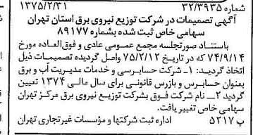 خبر روزنامه رسمی شماره 14926 چاپ شده در تاريخ 1375/03 درباره شرکت توزیع نیروی برق استان تهران
