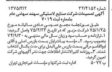 خبر روزنامه رسمی شماره 14926 چاپ شده در تاريخ 1375/03 درباره شرکت صنایع لاستیکی سهند
