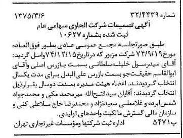 خبر روزنامه رسمی شماره 14927 چاپ شده در تاريخ 1375/03 درباره شرکت الحاوی