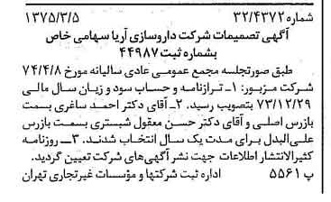 خبر روزنامه رسمی شماره 14929 چاپ شده در تاريخ 1375/03 درباره شرکت داروسازی آریا