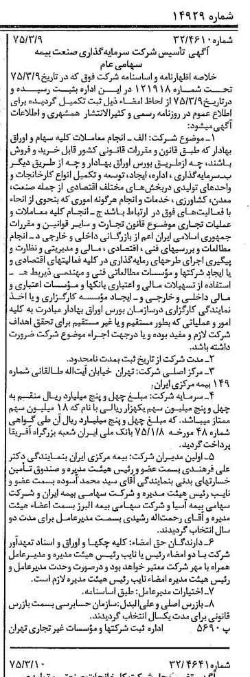 خبر روزنامه رسمی شماره 14929 چاپ شده در تاريخ 1375/03 درباره شرکت سرمایه گذاری صنعت بیمه