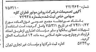 خبر روزنامه رسمی شماره 14930 چاپ شده در تاريخ 1375/03 درباره شرکت روغن موتور قطران کاوه