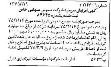 خبر روزنامه رسمی شماره 14930 چاپ شده در تاريخ 1375/03 درباره شرکت سنوس