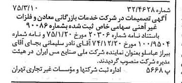 خبر روزنامه رسمی شماره 14930 چاپ شده در تاريخ 1375/03 درباره شرکت خدمات بازرگانی معادن وفلزات غیرآهنی