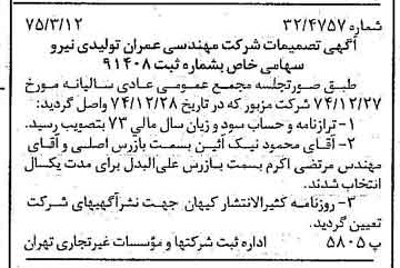 خبر روزنامه رسمی شماره 14932 چاپ شده در تاريخ 1375/03 درباره شرکت مهندسی عمران وتولیدی نیرو
