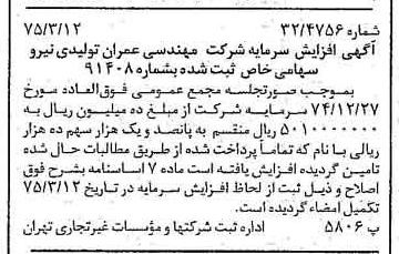 خبر روزنامه رسمی شماره 14932 چاپ شده در تاريخ 1375/03 درباره شرکت مهندسی عمران وتولیدی نیرو