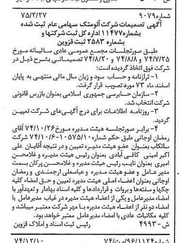 خبر روزنامه رسمی شماره 14932 چاپ شده در تاريخ 1375/03 درباره شرکت آلومتک