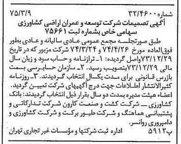 خبر روزنامه رسمی شماره 14933 چاپ شده در تاريخ 1375/03 درباره شرکت توسعه وعمران اراضی کشاورزی