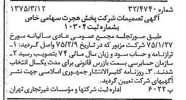 خبر روزنامه رسمی شماره 14933 چاپ شده در تاريخ 1375/03 درباره شرکت پخش هجرت