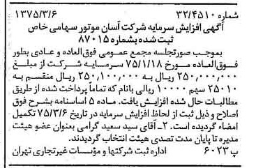 خبر روزنامه رسمی شماره 14933 چاپ شده در تاريخ 1375/03 درباره شرکت آسان موتور