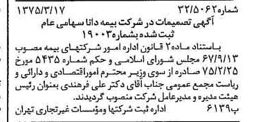 خبر روزنامه رسمی شماره 14933 چاپ شده در تاريخ 1375/03 درباره شرکت بیمه دانا