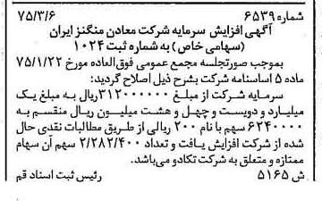 خبر روزنامه رسمی شماره 14933 چاپ شده در تاريخ 1375/03 درباره شرکت معادن منگنز ایران