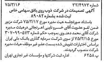 خبر روزنامه رسمی شماره 14934 چاپ شده در تاريخ 1375/03 درباره شرکت ذوب روی بافق