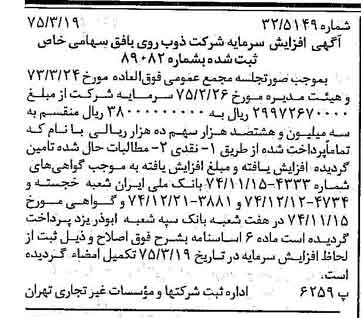 خبر روزنامه رسمی شماره 14934 چاپ شده در تاريخ 1375/03 درباره شرکت ذوب روی بافق