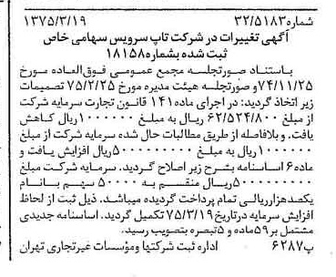خبر روزنامه رسمی شماره 14935 چاپ شده در تاريخ 1375/03 درباره شرکت تاپ سرویس