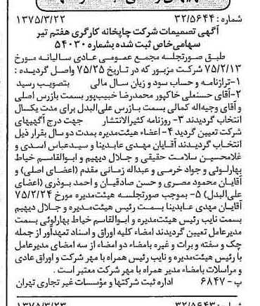 خبر روزنامه رسمی شماره 14936 چاپ شده در تاريخ 1375/03 درباره شرکت چاپخانه کارگری هفتم تیر