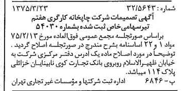 خبر روزنامه رسمی شماره 14936 چاپ شده در تاريخ 1375/03 درباره شرکت چاپخانه کارگری هفتم تیر