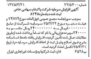 خبر روزنامه رسمی شماره 14936 چاپ شده در تاريخ 1375/03 درباره شرکت پاکنام