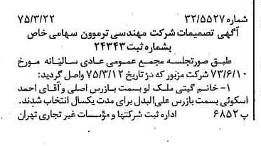 خبر روزنامه رسمی شماره 14937 چاپ شده در تاريخ 1375/03 درباره شرکت مهندسی ترموون