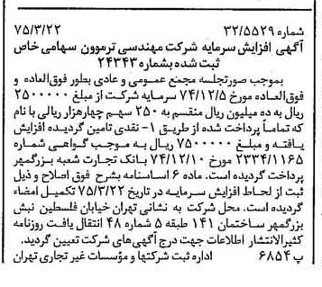 خبر روزنامه رسمی شماره 14937 چاپ شده در تاريخ 1375/03 درباره شرکت مهندسی ترموون