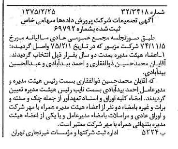 خبر روزنامه رسمی شماره 14937 چاپ شده در تاريخ 1375/03 درباره شرکت پرورش داده ها
