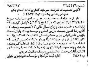 خبر روزنامه رسمی شماره 14937 چاپ شده در تاريخ 1375/03 درباره شرکت سرمایه گذاری خانه گستر یکم