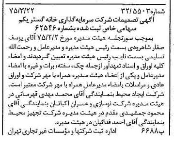 خبر روزنامه رسمی شماره 14938 چاپ شده در تاريخ 1375/03 درباره شرکت سرمایه گذاری خانه گستر یکم