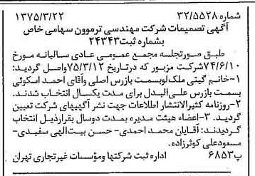 خبر روزنامه رسمی شماره 14939 چاپ شده در تاريخ 1375/03 درباره شرکت مهندسی ترموون