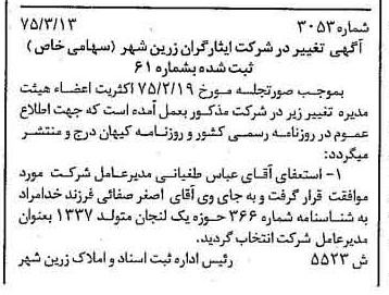 خبر روزنامه رسمی شماره 14939 چاپ شده در تاريخ 1375/03 درباره شرکت ایثارگران زرین شهر