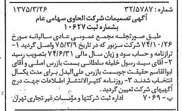خبر روزنامه رسمی شماره 14940 چاپ شده در تاريخ 1375/03 درباره شرکت الحاوی