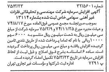 خبر روزنامه رسمی شماره 14943 چاپ شده در تاريخ 1375/04 درباره شرکت مهندسی و تحقیقاتی فلزات غیر آهنی
