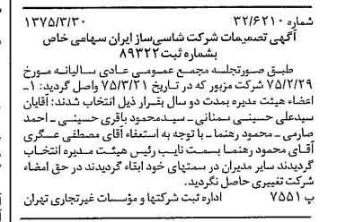 خبر روزنامه رسمی شماره 14943 چاپ شده در تاريخ 1375/04 درباره شرکت شاسی ساز ایران