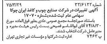 خبر روزنامه رسمی شماره 14944 چاپ شده در تاريخ 1375/04 درباره شرکت صنایع چوب و کاغذ ایران چوکا