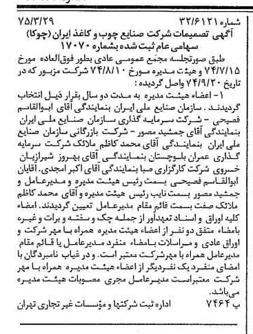 خبر روزنامه رسمی شماره 14944 چاپ شده در تاريخ 1375/04 درباره شرکت صنایع چوب و کاغذ ایران چوکا