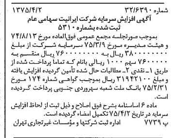 خبر روزنامه رسمی شماره 14945 چاپ شده در تاريخ 1375/04 درباره شرکت ایرانیت