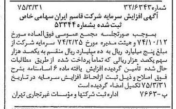 خبر روزنامه رسمی شماره 14946 چاپ شده در تاريخ 1375/04 درباره شرکت قاسم ایران
